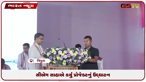 VIDEO: સીએમ સાહાએ કર્યું પ્રોજેક્ટનું ઉદ્ઘાટન