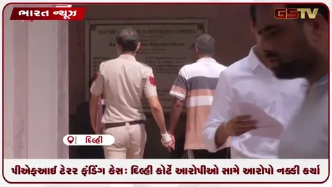 VIDEO: પીએફઆઈ ટેરર ફંડિંગ કેસ: દિલ્હી કોર્ટે આરોપીઓ સામે આરોપો નક્કી કર્યા
