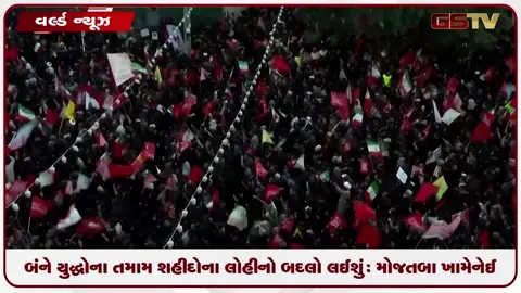 VIDEO: બંને યુદ્ધોના તમામ શહીદોના લોહીનો બદલો લઈશું: મોજતબા ખામેનેઈ
