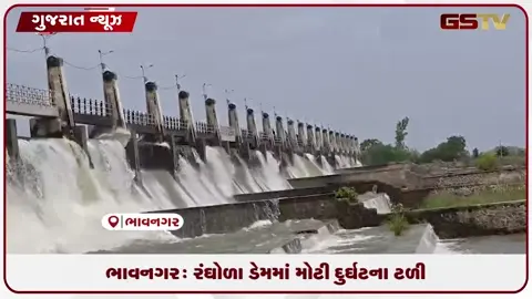VIDEO: ભાવનગર: રંઘોળા ડેમમાં મોટી દુર્ઘટના ટળી! ₹૧.૫૦ કરોડના રીનોવેશન બાદ પણ દરવાજામાં ક્ષતિ