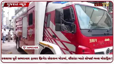 VIDEO: રથયાત્રા પૂર્વે અમદાવાદ ફાયર બ્રિગેડ એક્શન મોડમાં, ઘીકાંટા ખાતે યોજાઈ ભવ્ય મોકડ્રિલ!