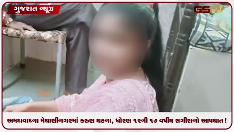 VIDEO: અમદાવાદના મેઘાણીનગરમાં કરુણ ઘટના, ધોરણ ૧૨ની ૧૭ વર્ષીય સગીરાનો આપઘાત!