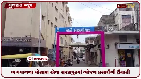 VIDEO: ભગવાનના મોસાળ એવા સરસપુરમાં ભોજપ પ્રસાદીની તૈયારી
