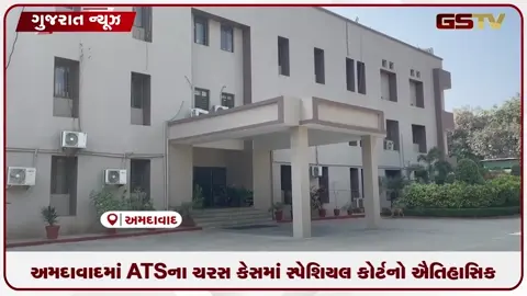 VIDEO: અમદાવાદમાં ATS ના ચરસ કેસમાં સ્પેશિયલ કોર્ટનો ઐતિહાસિક ચુકાદો, આરોપીને ૨૦ વર્ષની કડક સજા!