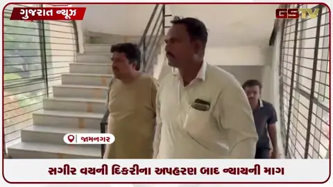 VIDEO: સગીર વયની દીકરીના અપહરણ બાદ ન્યાયની માગ