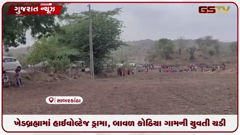 VIDEO: ખેડબ્રહ્મામાં હાઈવોલ્ટેજ ડ્રામા, બાવળ કોઠિયા ગામની યુવતી ચડી મોબાઈલ ટાવર પર!