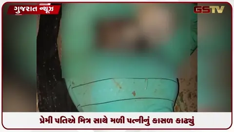 VIDEO: પાટણમાં પતિ પત્ની ઓર વો માં લોહિયાળ અંત કેનાલમાં ધક્કો મારી પત્નીની હત્યા