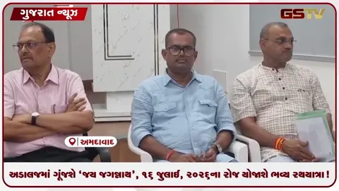VIDEO: અડાલજમાં ગૂંજશે 'જય જગન્નાથ', ૧૬ જુલાઈ, ૨૦૨૬ના રોજ યોજાશે ભવ્ય રથયાત્રા!