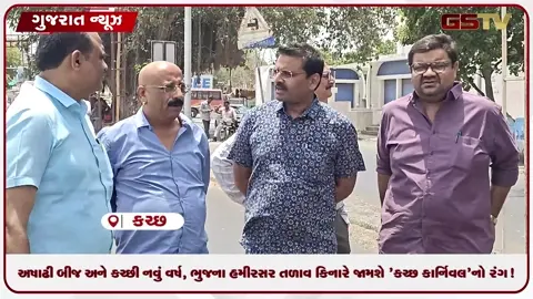 VIDEO: અષાઢી બીજ અને કચ્છી નવું વર્ષ, ભુજના હમીરસર તળાવ કિનારે જામશે 'કચ્છ કાર્નિવલ'નો રંગ!