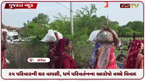 VIDEO: 25 પરિવારની ‘ઘર વાપસી’, ધર્મ પરિવર્તનના આરોપો વચ્ચે વિવાદ