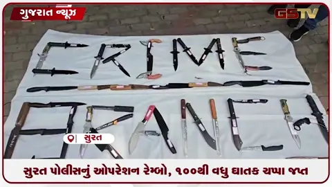 VIDEO: સુરત પોલીસનું ‘ઓપરેશન રેમ્બો’, 100થી વધુ ઘાતક ચપ્પા જપ્ત