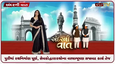 VIDEO: ANDAR NI VAAT/ ઓડિશાના પૂરીમાં રથ નિર્માણનું કામ પૂર્ણ, સેવકો દ્વારા વસ્ત્રાભૂષણનું કામ તેજ