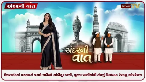 VIDEO: ANDAR NI VAAT/ ઉત્તરાખંડમાં નદીઓ બની ગાંડીતૂર, અનેક વિસ્તારમાં રેસ્ક્યુ ઓપરેશન