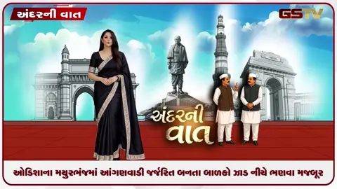 VIDEO: ANDAR NI VAAT / ઓડિસાના મયૂરભંજમાં જર્જરિત આંગણવાડીને કારણે બાળકો ઝાડ નીચે ભણવા મજબૂર