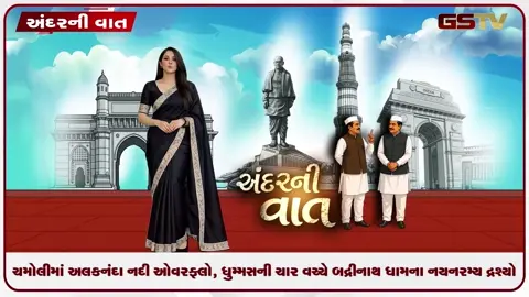 VIDEO: ANDAR NI VAAT/  ચમોલીમાં અલકનંદા નદી ઓવરફ્લો, ધુમ્મસની ચાદર વચ્ચે બદ્રીનાથ ધામ નયનરમ્ય દ્રશ્યો