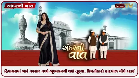 VIDEO: ANDAR NI VAAT / હિમાચલ પ્રદેશના શિમલામાં ભૂસ્ખલનથી ઘરો તૂટયા, કિમતી કારો કાટમાળ નીચે દટાઈ
