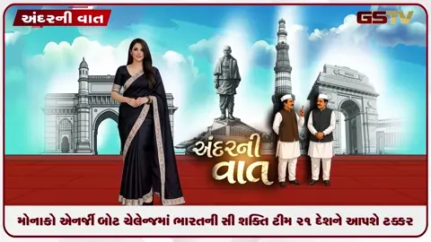 VIDEO: ANDAR NI VAAT / મોનાકો એનર્જી બોટ ચેલેન્જમાં ભારતની 'સી શક્તિ' ટીમ 21 દેશને આપશે ટક્કર