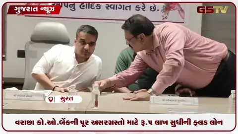 VIDEO: વરાછા કો-ઓ. બેંકની પૂર અસરગ્રસ્તો માટે રૂ.5 લાખ સુધીની ફ્લડ લોન