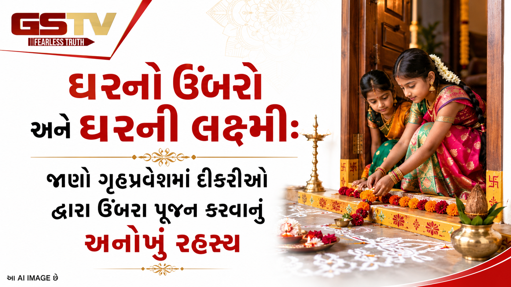 Religion : નવું ઘર બનાવ્યા પછી દીકરીઓને દરવાજાની ચોકઠાની પૂજા શા માટે કરાવવામાં આવે છે? આ વિધિનું મહત્વ જાણો.