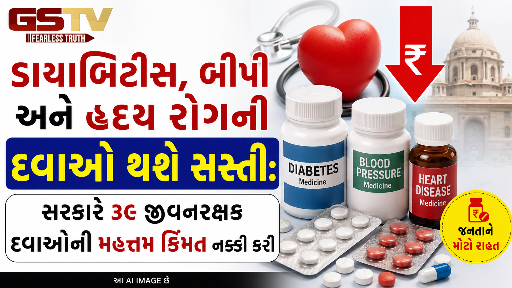 કેન્દ્ર સરકારનો મોટો નિર્ણય: NPPA એ 39 જીવનરક્ષક દવાઓની મહત્તમ કિંમત નક્કી કરી, દર્દીઓને મળશે મોટો આર્થિક ફાયદો