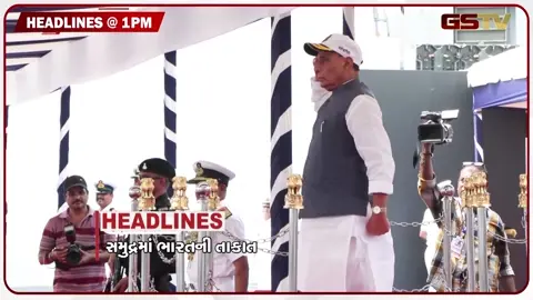 VIDEO: HEADLINE_01_PM / નૌસેનામાં સામેલ થયું મહેન્દ્રગીરી, હિમાચલમાં વરસાદનો કહેર