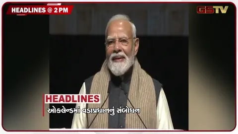 VIDEO: HEADLINE 02.00 PM / ઓકલેન્ડમાં ભારતીયો સામે પીએમ મોદીનું સંબોધન, હુમલાખોર સિંહણ પાંજરે પુરાઈ