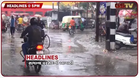 VIDEO: HEADLINE 05.00 PM/ સામાન્ય વરસાદની આગાહી, મહેસાણામાં જર્જરિત બિલ્ડિંગોનું જોખમ