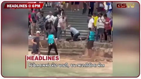 VIDEO: HEADLINE 06.00 PM / વિયેતનામમાં બોટ પલટી, ચાંદીપુરા વાઇરસના કેસ વધ્યા