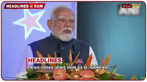 VIDEO: HEADLINE 9:00 AM/ ન્યૂઝીલેન્ડથી પીએમ મોદીનો વૈશ્વિક રોકાણકારોને સંદેશ, ટ્રમ્પનો દાવો હું ઈરાનના નિશાના પર છું!