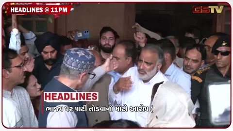 VIDEO: HEADLINE 11.00 PM / ભાજપ પર પાર્ટી તોડવાનો આરોપ, પંજાબ કોંગ્રેસમાં આંતરિક ખેંચતાણ વધી