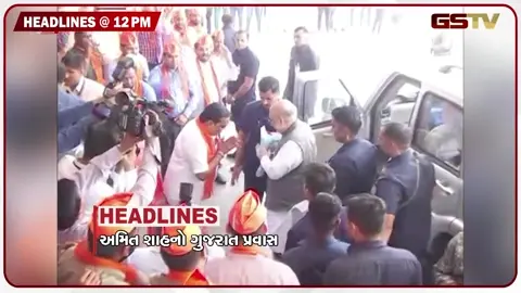 VIDEO: HEADLINE 12:00 PM/ અમિત શાહ આવશે ગુજરાત, ચાંદીપૂરા વાયરસથી વધુ એક મોત