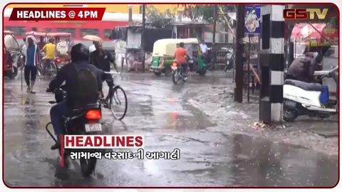 VIDEO: HEADLINE 04.00 PM/ આગામી સાત દિવસ ગુજરાતમાં સામાન્ય વરસાદની આગાહી, ચાંદીપુરા વાયરસના કેસ વધ્યા