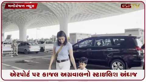 VIDEO: એરપોર્ટ પર કાજલ અગ્રવાલનો સ્ટાઇલિશ અંદાજ, ક્લાસી લુકે ખેંચ્યુ સૌનું ધ્યાન