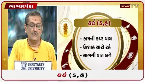 VIDEO: જુઓ તારીખ ૧૧ જુલાઈ શનિવારનું કર્કનું રાશિફળ (અક્ષરો: ડ,હ)