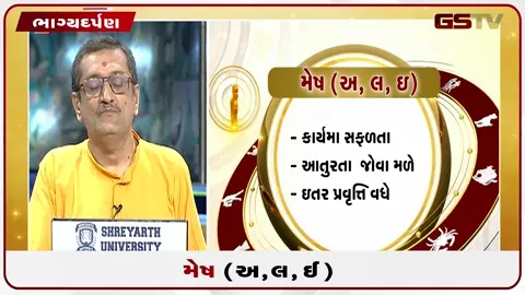 VIDEO: જુઓ તારીખ ૧૧ જુલાઈ શનિવારનું મેષનું રાશિફળ (અક્ષરો: અ,લ,ઇ)