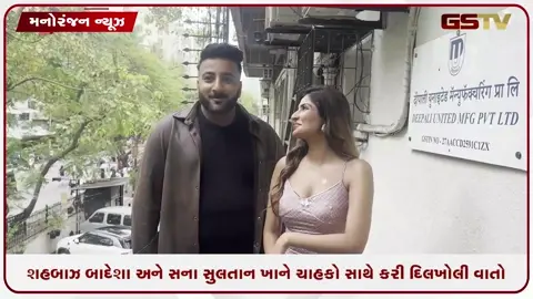 VIDEO: શહબાઝ બાદેશા અને સના સુલતાન ખાને ચાહકો સાથે કરી દિલખોલી વાતો