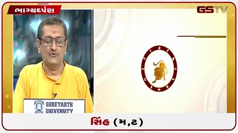 VIDEO: જુઓ તારીખ ૧૧ જુલાઈ શનિવારનું સિંહનું રાશિફળ (અક્ષરો: મ,ટ)