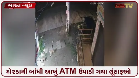 VIDEO: થાર ગાડીમાં આવ્યા, દોરડાથી ATM બાંધ્યું અને ઉખાડીને ઢસડી ગયા લૂંટારૂઓ; CCTV આવ્યા સામે 