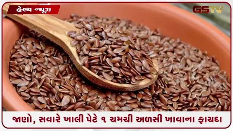 VIDEO: Health /  સવારે ખાલી પેટે ખાઓ એક ચમચી અળસી; હૃદય રહેશે હેલ્ધી અને વજન ઘટશે ફટાફટ