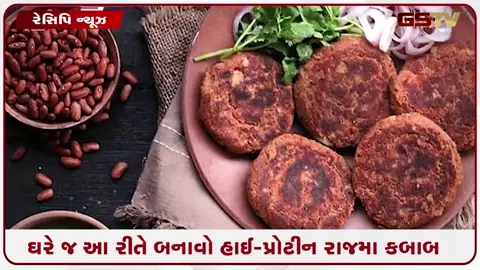 VIDEO: RECIPE / જો કબાબ ખાવાના શોખીન છો તો ટ્રાય કરો હાઈ-પ્રોટીન રાજમા કબાબ, જાણી લો બનાવવાની આસાન રીત