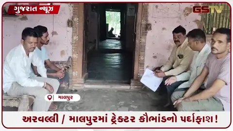 VIDEO: અરવલ્લી / માલપુરમાં ટ્રેક્ટર કૌભાંડનો પર્દાફાશ! ખેડૂતો સાથે છેતરપિંડીનો ચોંકાવનારો કિસ્સો