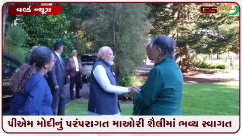 VIDEO: ન્યૂઝીલેન્ડના ઓકલેન્ડમાં પીએમ મોદીનું પરંપરાગત માઓરી શૈલીમાં ભવ્ય અને શાહી સ્વાગત