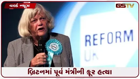 VIDEO: બ્રિટનના પૂર્વ મંત્રી એન વિડેકોમ્બની હત્યા, ઘરમાંથી જ મળ્યો લોહીથી ખરડાયેલો મૃતદેહ