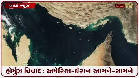 VIDEO: વર્ચસ્વની લડાઈ/ ટ્રમ્પનું ઈરાનને 24 કલાકનું અલ્ટીમેટમ, 'હોર્મુઝને ખુલ્લું જાહેર કરો નહિતર…'
