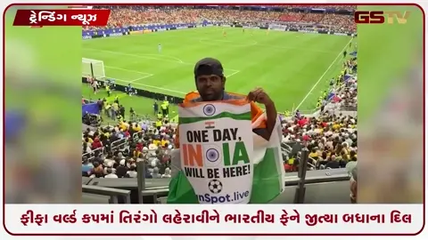 VIDEO: VIRAL /  ફીફા વર્લ્ડ કપમાં તિરંગો લહેરાવીને ભારતીય ફેને જીત્યા બધાના દિલ, કહ્યું- 'એક દિવસ ભારત પણ અહીં રમશે'