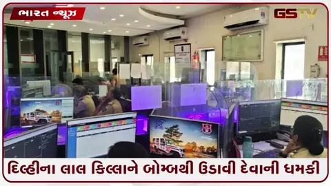 VIDEO: દિલ્હીના ઐતિહાસિક લાલ કિલ્લાને બોમ્બથી ઉડાવી દેવાની ધમકી, મુંબઈ સુધી મચ્યો હડકંપ