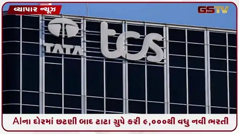 VIDEO: TCSમાં બમ્પર હાયરિંગ; AI ના દોરમાં છટણી બાદ ટાટા ગ્રુપે કરી 9,000થી વધુ નવી ભરતી