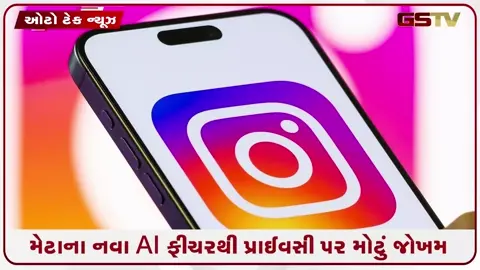 VIDEO: Tech News / ઇન્સ્ટાગ્રામ યુઝર્સ સાવધાન! મેટાના નવા AI ફીચરથી પ્રાઈવસી પર મોટું જોખમ; મંજૂરી વિના તમારા ફોટોઝમાંથી બની શકે છે AI ઈમેજ