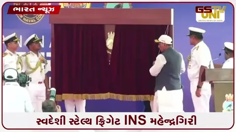 VIDEO: સ્વદેશી સ્ટેલ્થ ફ્રિગેટ INS મહેન્દ્રગિરી ભારતીય નૌસેનામાં સામેલ, રાજનાથ સિંહે કહ્યું, - આ આત્મનિર્ભર ભારતની તાકાતનું પ્રતીક