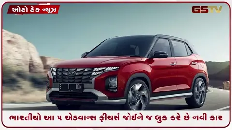 VIDEO: Auto News / હવે માત્ર એન્જિન નહીં! કાર ખરીદતી વખતે ભારતીયો આ 5 ફીચર્સ પર આપી રહ્યા છે સૌથી વધુ ધ્યાન